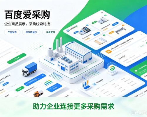 连江百度爱采购